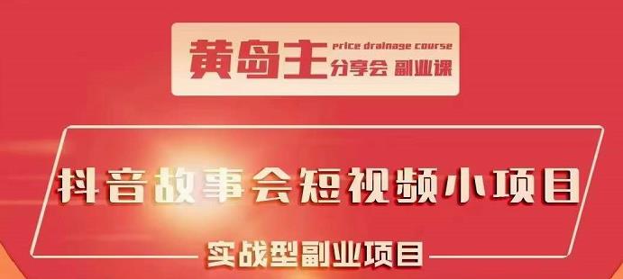 抖音故事会短视频涨粉训练营，多种变现建议，目前红利期比较容易热门-91搞钱