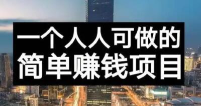 长期正规副业项目，傻瓜式操作【付费文章】-91搞钱