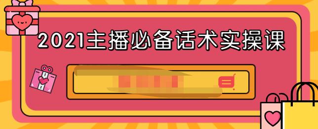 2021主播必备话术实操课，33节课覆盖直播各环节必备话术-91搞钱