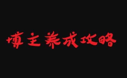 博主养成攻略，最容易年入百万的职业-91搞钱