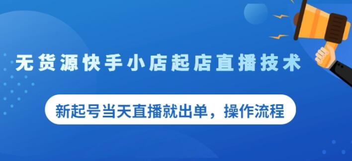 盗坤无货源快手小店起店直播技术，新起号当天直播就出单，操作流程【付费文章】-91搞钱