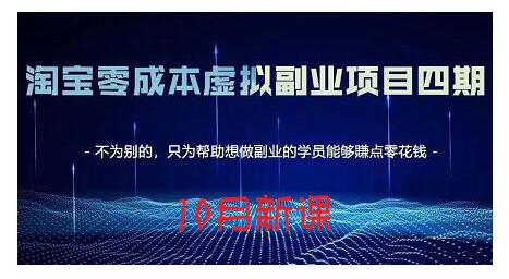 淘宝蓝海虚拟项目4.0，让你最大化15-20天内起店和快速实操-91搞钱