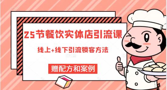 餐饮实体店引流课，线上线下全品类引流锁客方案，附赠爆品配方和工艺-91搞钱