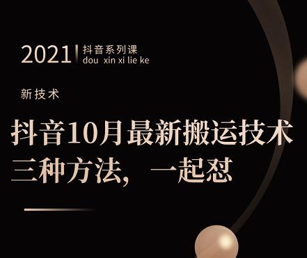 抖音10月‮新最‬搬运技术‮三，‬种方法，‮起一‬怼【视频课程】-91搞钱