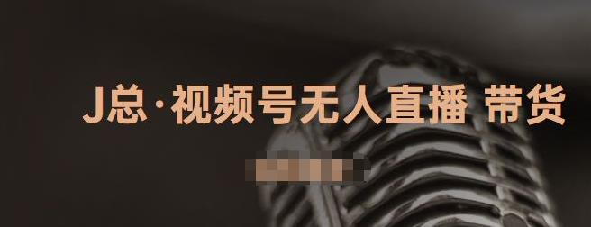 视频号无人直播带货，有微信就可以做，可以批量【视频课程】-91搞钱