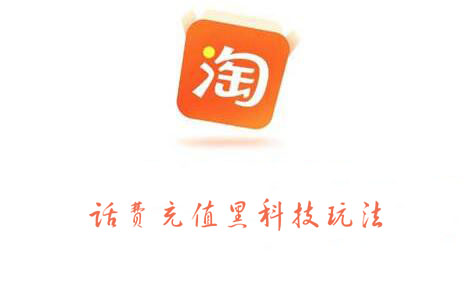 淘宝话费充值黑科技玩法，价值2000元-91搞钱