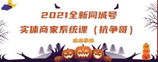 2021全新抖音同城号实体商家系统课，账号定位到文案到搭建，全程剖析同城号起号玩法-91搞钱