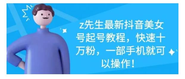 最新抖音美女号起号教程，快速十万粉，一部手机就可以操作！-91搞钱