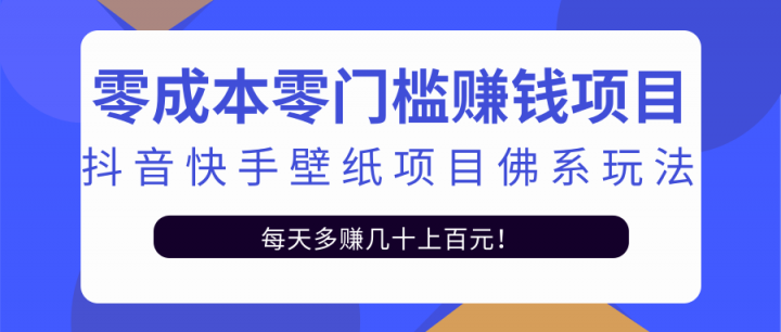 零成本零门槛赚钱项目：抖音快手壁纸项目佛系玩法，一天变现500+【视频教程】-91搞钱