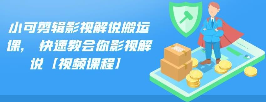 小可剪辑影视解说搬运课,快速教会你影视解说【视频课程】-91搞钱