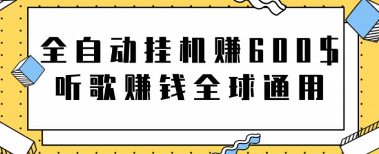 网赚项目：全自动工具赚600美金，听歌赚钱全球通用躺着就把钱赚了【视频教程】-91搞钱