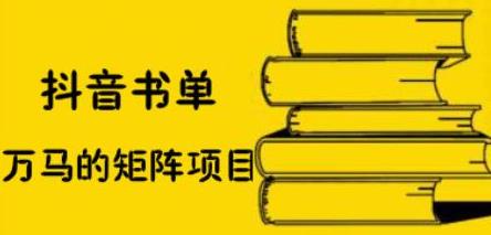 抖音书单号矩阵项目，看看书单矩阵如何月销百万-91搞钱