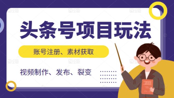 头条号项目玩法，从账号注册，素材获取到视频制作发布和裂变全方位教学-91搞钱