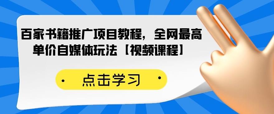 百家书籍推广项目教程，全网最高单价自媒体玩法【视频课程】-91搞钱