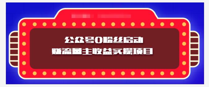 小淘项目组实操课程：微信公众号0粉丝启动赚流量主收益实操项目-91搞钱