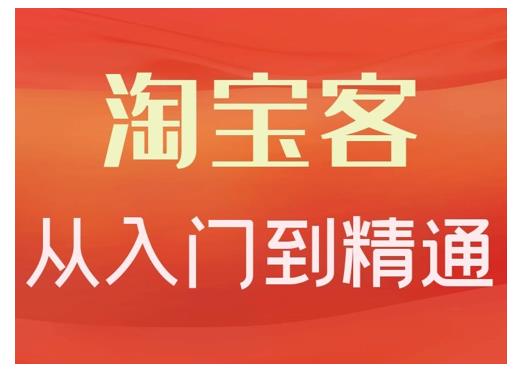 淘宝客从入门到精通，教你做一个赚钱的淘宝客-91搞钱
