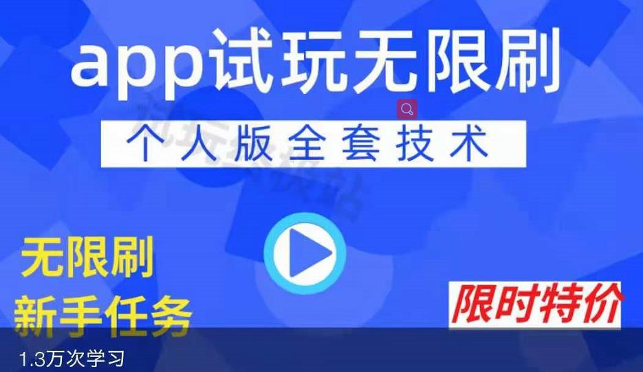 APP无限试玩项目，长期赚钱项目，新手小白都可以上手-91搞钱