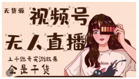 微信视频号无人直播，视频号带货权限0粉即可，0费用0保证金-91搞钱
