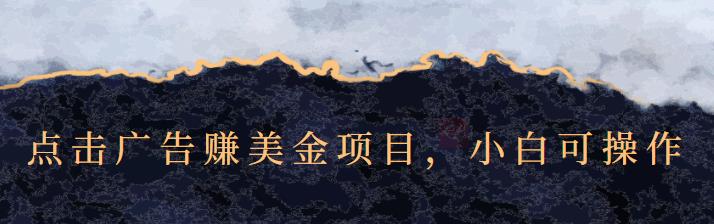 点击广告赚美金项目，小白可操作【视频课程】-91搞钱
