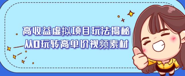 高收益虚拟项目玩法揭秘，从0玩转高单价视频素材【视频课程】-91搞钱