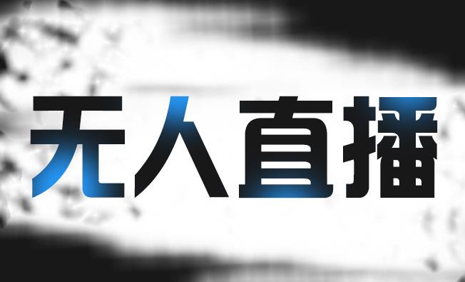 拼多多无人直播带货，简单的代播或者录制一个视频，谁都可以做-91搞钱