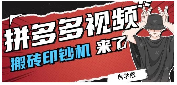 拼多多视频搬砖印钞机玩法，2021年最后一个短视频红利项目-91搞钱