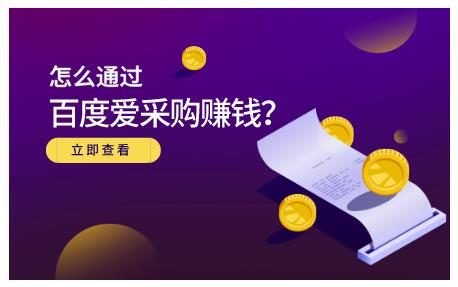 怎么通过百度爱采购赚钱，已经通过百度爱采购完成200多万的销量-91搞钱