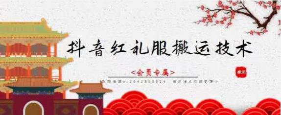 抖音红礼服搬运技术，最近很火的搬运方法，外面收大几百-91搞钱