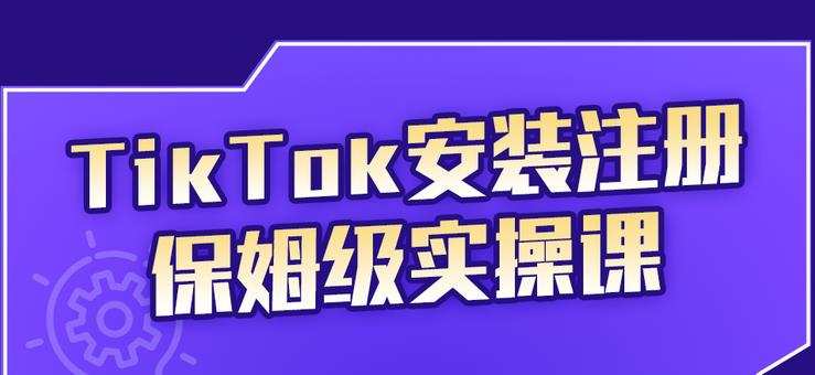 TikTok安装注册保姆级实操课，tiktok账号注册0失败，提高你的账号运营段位-91搞钱