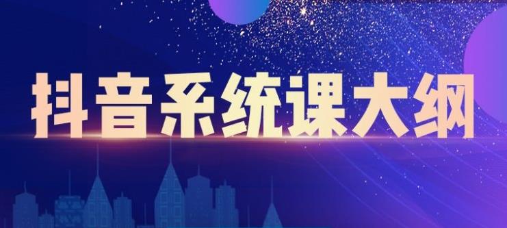 短视频运营与直播变现，帮助你在抖音赚到第一个100万-91搞钱