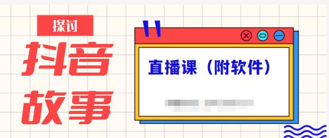抖音故事类视频制作与直播课程，小白也可以轻松上手（附软件）-91搞钱