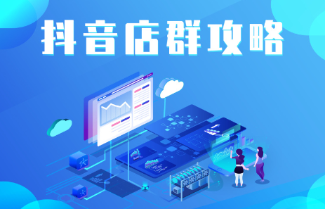 抖音店群实操攻略，价值6980元-91搞钱