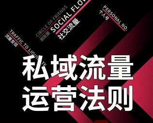 私域流量运营法则，高端玩家的私域流量是如何搭建的【视频课程】-91搞钱