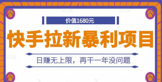 快手拉新暴利项目，有人已赚两三万，日赚无上限，再干一年没问题-91搞钱
