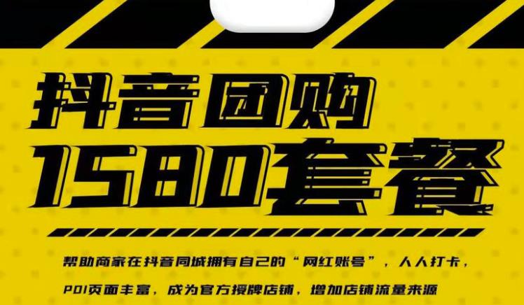 实体店抖音团购服务套餐-包上优质店铺榜单，帮助商家在抖音同城拥有自己的“网红账号”-91搞钱