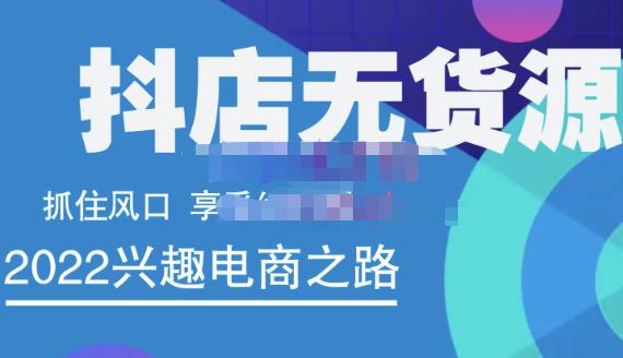 抖店无货源店群精细化运营系列课，帮助0基础新手开启抖店创业之路价值888元-91搞钱