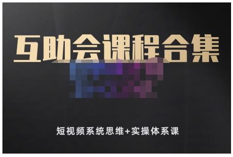 狗哥笔记的互助会课程合集，短视频系统思维+实操体系课-91搞钱