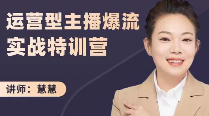 慧慧：运营型主播爆流实战特训营，月销千万直播间操盘手把手带玩转运营主播核心-91搞钱