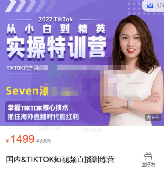 Seven漆国内TIKTOK短视频直播训练营，全球直播带货的风口赶紧乘风掘金-91搞钱