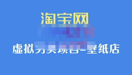 九万里团队·淘宝虚拟另类项目-壁纸店，让你稳定做出淘宝皇冠店价值680元-91搞钱