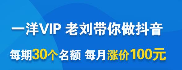 一洋电商抖音VIP，每月集训课+实时答疑+资源共享+联盟合作价值580元-91搞钱