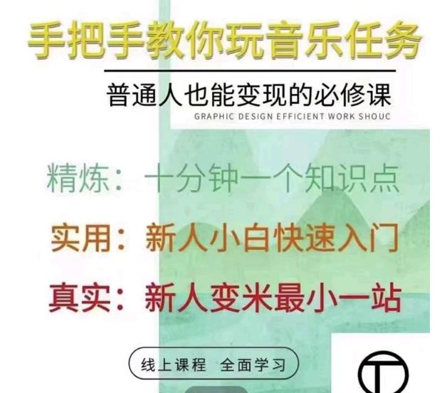 抖音淘淘有话老师，抖音图文人物故事音乐任务实操短视频运营课程，手把手教你玩转音乐任务-91搞钱