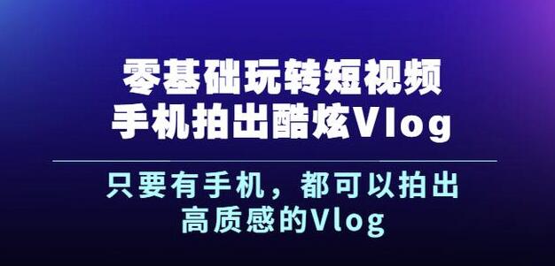 杨精坤零基础玩转短视频手机拍出酷炫Vlog，只要有手机就可以拍出高质感的Vlog-91搞钱