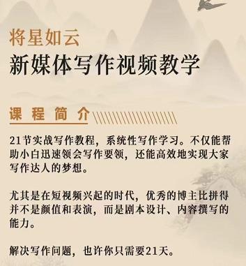 将星如云新媒体写作视频教学课，轻松掌握写作方法-91搞钱