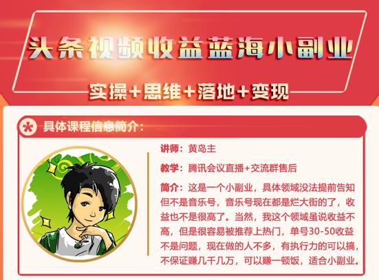 黄岛主·头条视频蓝海小领域副业项目，单号30-50收益不是问题-91搞钱