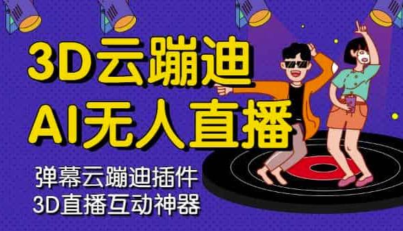 3D云蹦迪AI无人直播卡通破解版，内含操作视频详细教程-91搞钱