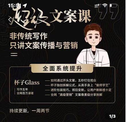 杯子Glass超级文案课，非传统写作，只讲文案传播与营养-91搞钱