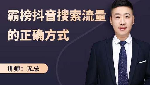 无忌：霸榜抖音搜索流量的正确方式，解码抖音号搜索新方式,快速抢占信息差红利-91搞钱