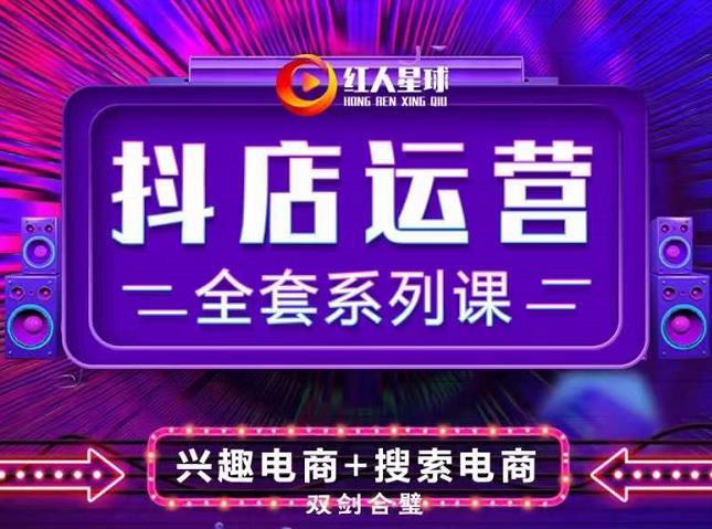 抖商公社·抖音小店运营全套系列课，系统掌握月销百万小店的核心秘密-91搞钱