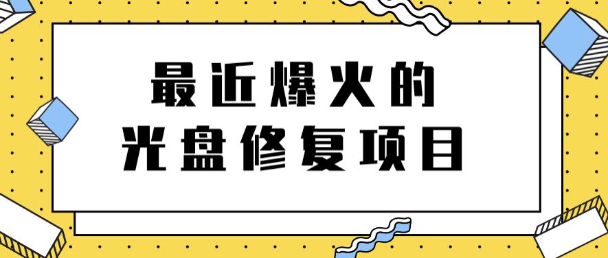 最近爆火的一单300元光盘修复项目，掌握技术一天搞几千元【教程+软件】-91搞钱